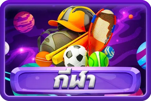กีฬา
